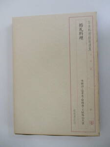 D07 日本料理技術選集 婚礼料理 本橋清・辻重光・原朝春・土屋外治共著 昭和56年11月1日発行