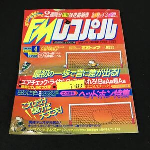 i-355 FMレコパル 2月号 エアチック超A級ライセンスに挑戦! 株式会社小学館 昭和62年発行※12