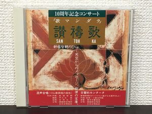 歌マンダラ 讃檮歌IV　10周年コンサート／新堀智朝　【CD】