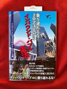 乗り遅れるな！２０２３年からインバウンド・バブル復活 インバウンドアドバタイジング＆マーケティング／編