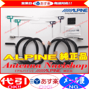 ALPINE 『 アルパイン 』 X8シリーズ 純正品 地デジ TV フィルム アンテナ ・コード Set (835