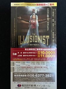 阪急阪神ホールディングス株主優待　THE ILLUSIONIST 梅田芸術劇場 特別鑑賞券 受付期間2024.2.11まで　