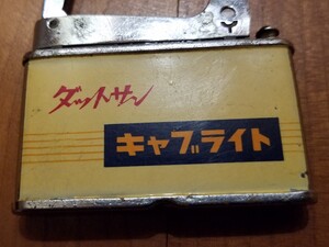 日産　ダットサン　キャブライト オイルライター ヴィンテージ　ジャンク