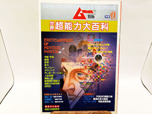 ムー別冊　世界超能力大百科　予言・予知　透視　念力　テレパシー　ダウジング■学研