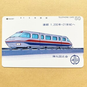 【未使用】鉄道テレカ 50度 建都1200年・21世紀へ 神九図之会 