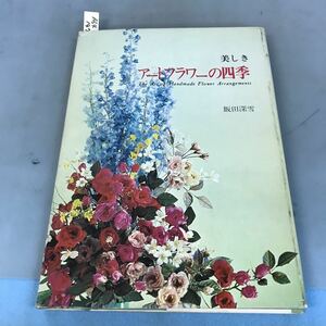 A64-147 美しきアートフラワーの四季 飯田 深雪 講談社