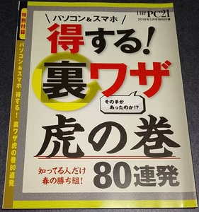 日経PC 2018-5月付録「パソコン&スマホ 得する! 裏ワザ 虎の巻80連発」A4小冊子82Ｐ