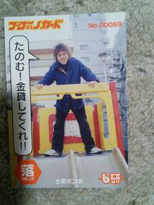 69貴重品！ 限定！16年前！2002年頃ベースよしもと吉本 B研『プロ芸人カード』お笑い★土肥ポン太★ 送料は定形郵便84円です