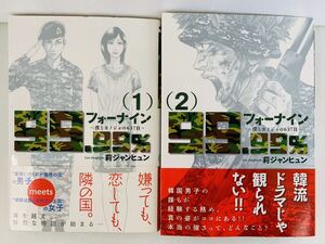 漫画コミック【フォーナイン~僕とカノジョの637日~ 1-2巻・全巻完結セット】莉ジャンヒュン★ビッグコミックス☆小学館