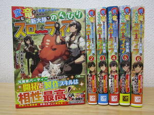 b1078） 変な竜と元勇者パーティー雑用係、新大陸でのんびりスローライフ 1～6巻セット えぞぎんぎつね/三登いつき 初版/帯付き
