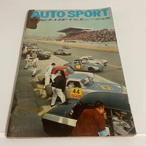 モーターファン オートスポーツ AUTO SPORT 昭和41年 1966年春 通巻第8号(No.8)