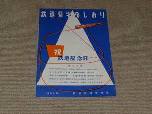 【国鉄】鉄道見学のしおり　1953年　東京鉄道管理局発行　