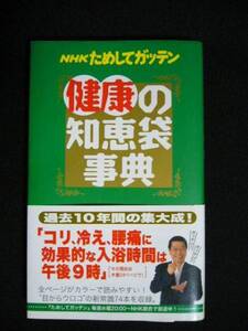 .ＮＨＫ　ためしてガッテン　健康の知恵袋事典　アスコム　２００６年発行　中古　良品