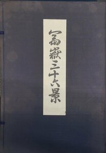 手摺木版画『富嶽三十六景 葛飾北斎 44図(全46図内)一括』悠々洞