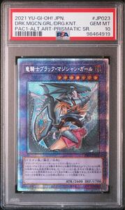 1円 PSA10 竜騎士ブラックマジシャンガール プリズマ　シークレットレア 絵違い 鑑定品 極美品 ブラックマジシャンガール　 遊戯王 ars