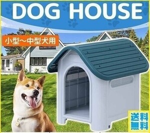 犬小屋 屋外 ドッグハウス ペットハウス 中型犬 小型犬 犬 屋外用 犬舎 プラスチック 外 掃除 庭 おしゃれ 夏 冬 柴犬 室内 ケージ AF142