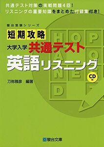 [A11417077]短期攻略 大学入学共通テスト 英語リスニング (駿台受験シリーズ) 刀祢 雅彦