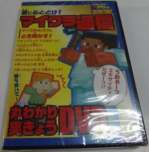 別冊てれびげーむスペシャル号の付録 「マイクラ通信　丸わかり実況DVD」