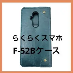 ★即購入OK‼️らくらくスマートフォン F-52B ケース手帳型