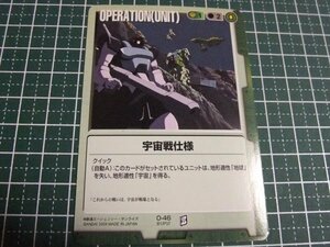 ◆◇ガンダムウォー 　BB1 　O-46　宇宙戦仕様◇◆