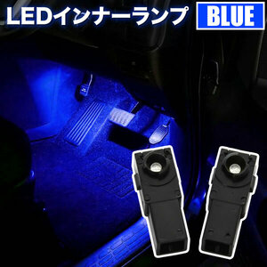 AZR60G AZR65G ノア 後期 LED インナーランプ 2個セット フットランプ ブルー発光 LED球 純正比約2倍の明るさ