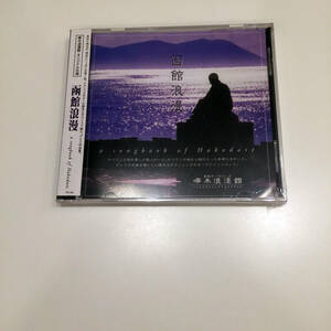 即決 CD 未開封新品 函館浪漫 GLAY ギターアレンジ 函館 啄木浪漫館オリジナルCD グレイ 箱館 北海道 BELOVED WINTER AGAIN ずっと二人で