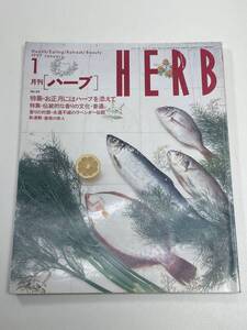 月刊 HERB（ハーブ）1997年1月号 　お正月にはハーブを添えて【K102750】