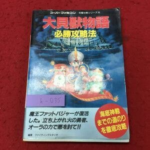 h-035※9 大貝獣物語 必勝攻略法 1995年3月5日 第4刷発行 双葉社 攻略本 ゲーム SFC 設定 ロールプレイングゲーム