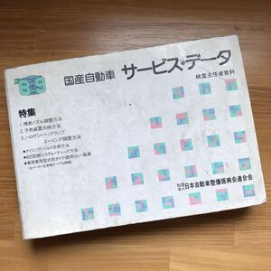 【当時物】1989年 国産自動車 サービスデータ 検査主任者資料 日本自動車整備振興会連合会 旧車 トラック 二輪