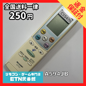 C1S470 【送料２５０円】エアコン リモコン / SHARP シャープ A594JB 動作確認済み★即発送★