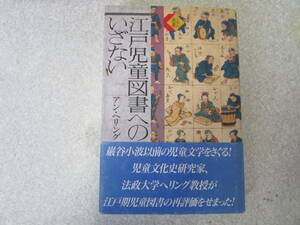 江戸児童図書へのいざない　アン．ヘリング　昭和63年（ほ505）　