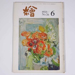 月刊雑誌 繪 絵 No.76 1970/6 日動画廊 小冊子 芸術 美術 絵画 特集・彫刻家と職業 海外旅行と美術鑑賞 ほか