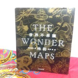 THE WONDER MAPS 世界不思議地図 佐藤 健寿