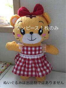 はなちゃんお世話に◆ドレスワンピ１枚★しまじろうこどもちゃれんじハンドメイドパペット新品