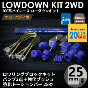 □特価□200系 ハイエース [ナロー 2WD用] ローダウンキット 9 【ブロック25mm (1インチ)+バンプ3点+強化ブッシュ+強化トーションバー】