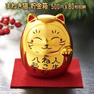 まねき猫貯金箱 おざぶにのってかわいい 100円玉 500円玉 まねき猫 招き猫 貯金箱 金庫 金運 縁起物 福 開店 記念 正月 年末年始 AF367