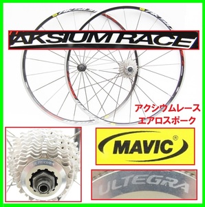 700C MAVIC AKSIUM RACE shimano ULTEGRA アルテグラ 10s スプロケ マビック アクシウムレース エアロスポーク ロードバイク ホイール