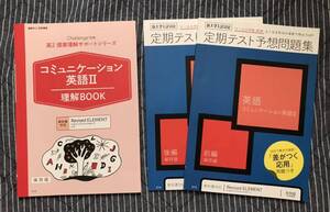 おまけ付き◆進研ゼミ高校講座 2021年度 高2 英語「定期テスト予想問題集」「コミュニケーション英語2理解BOOK」◇ベネッセ