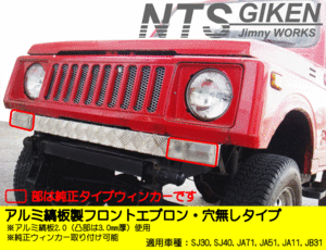 ジムニー用アルミ縞板製フロントエプロン（穴無しタイプ) フロントバンパー JA11 バンパー ウインカー ウィンカー NTS技研