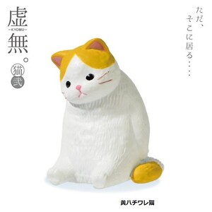 虚無。猫 弐 「黄ハチワレ猫」 ／ エール ◇ 動物フィギュア ガチャ ガチャポン カプセルトイ