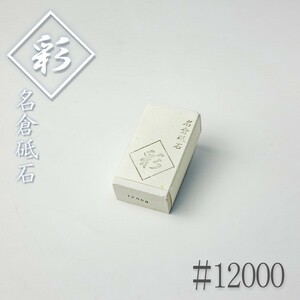 ナニワ 名倉砥石 彩 #12000 砥粒出し