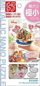 【即発送】メタリックナノパズル チップ＆デール