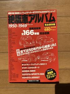 絶版車アルバム 1950-1969　国産絶版車　完全保存版