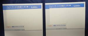 【送料無料】商船三井 株主優待 さんふらわあ フェリーサービス共通クーポン券 5000円券2枚