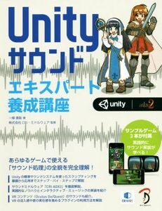 Ｕｎｉｔｙサウンド　エキスパート養成講座／一條貴彰(著者)