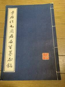 図録◆于右任撰 周君石笙墓志銘◆三秦出版社◆1985年発行◆37cm×25.5cm◆書道手本