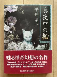 初版帯付き「真夜中の檻」平井呈一　創元推理文庫