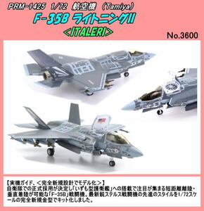 PRM-1425　プラ　1/72　F-35B ライトニングII　/イタレリ　（田宮）