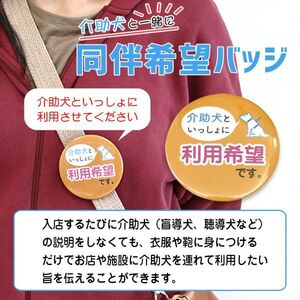 新品Ａ★缶バッジ 盲導犬 介助犬 聴導犬 同伴可 識別 注意 ピクトサイン 身体障害 アピール ヘルプ 1個 (介助犬)