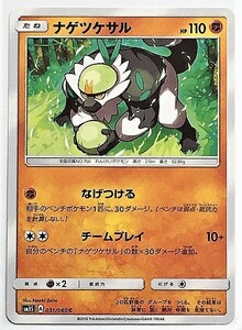 ナゲツケサル　ポケモンカード　SM1S　031/060　2016　ポケットモンスター　pokemon card game　ポケカ